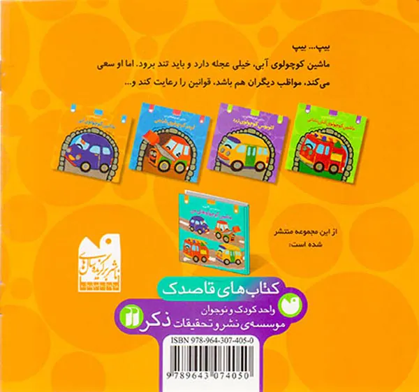 ماشین کوچولوهای من ماشین کوچولوی آبی
